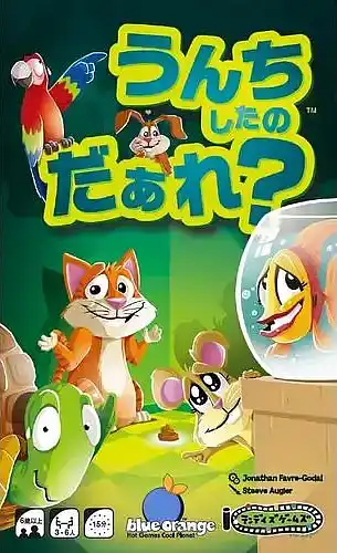 パッケージ:うんちしたのだあれ？