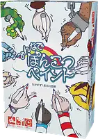 パッケージ:みんなでぽんこつペイント