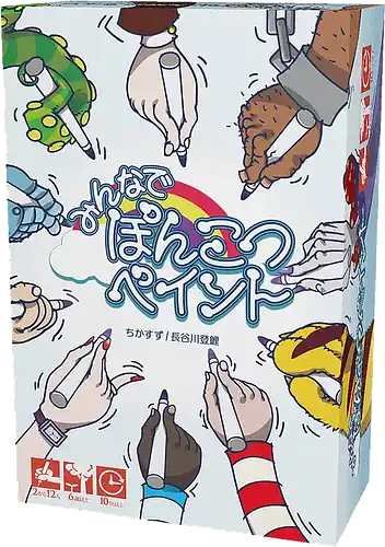 パッケージ:みんなでぽんこつペイント