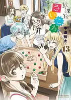 パッケージ:放課後さいころ倶楽部13巻