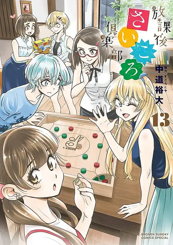 パッケージ:放課後さいころ倶楽部13巻
