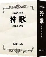 パッケージ:狩歌：基本セット