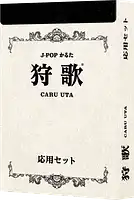 パッケージ:狩歌:応用セット