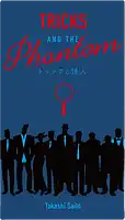 パッケージ:トリックと怪人