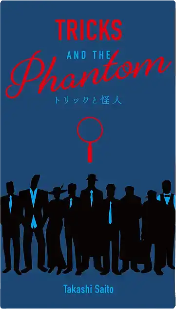 パッケージ:トリックと怪人