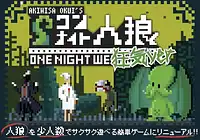 パッケージ:ワンナイト人狼 狂気ver