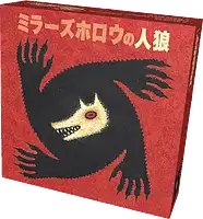 パッケージ:ミラーズホロウの人狼