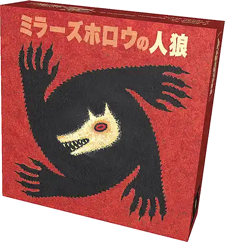 パッケージ:ミラーズホロウの人狼