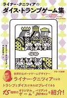 パッケージ:ライナー・クニツィアのダイス・トランプゲーム集