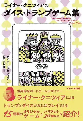 パッケージ:ライナー・クニツィアのダイス・トランプゲーム集