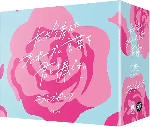 パッケージ:たった今考えたプロポーズ…拡張：ラバーズピンク