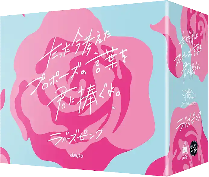 パッケージ:たった今考えたプロポーズ…拡張：ラバーズピンク