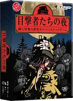 パッケージ:目撃者たちの夜