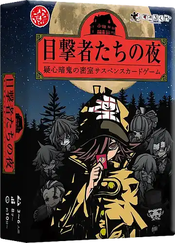 パッケージ:目撃者たちの夜
