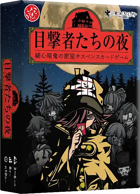 パッケージ:目撃者たちの夜