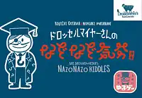 パッケージ:ドロッセルマイヤーさんのなぞなぞ気分 青本
