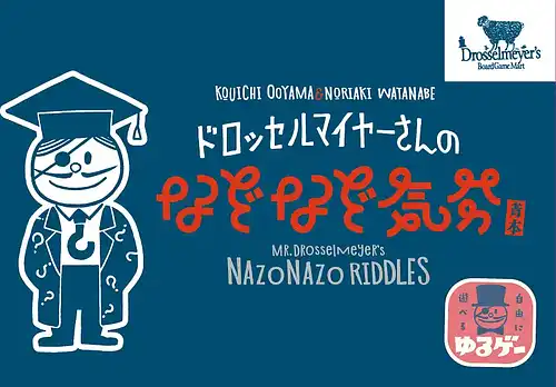 パッケージ:ドロッセルマイヤーさんのなぞなぞ気分 青本