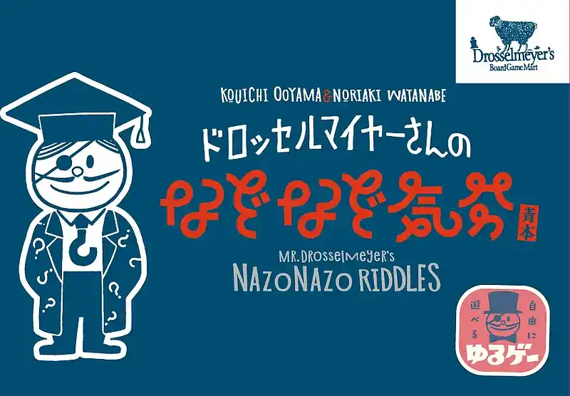 パッケージ:ドロッセルマイヤーさんのなぞなぞ気分 青本