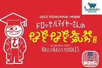 パッケージ:ドロッセルマイヤーさんのなぞなぞ気分 赤本
