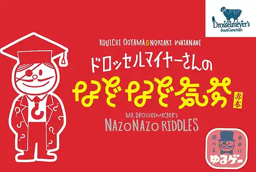 パッケージ:ドロッセルマイヤーさんのなぞなぞ気分 赤本