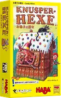 パッケージ:お菓子の魔女