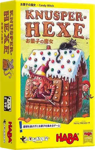 パッケージ:お菓子の魔女