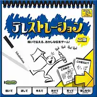 パッケージ:テレストレーション
