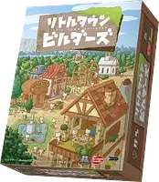 パッケージ:リトルタウンビルダーズ