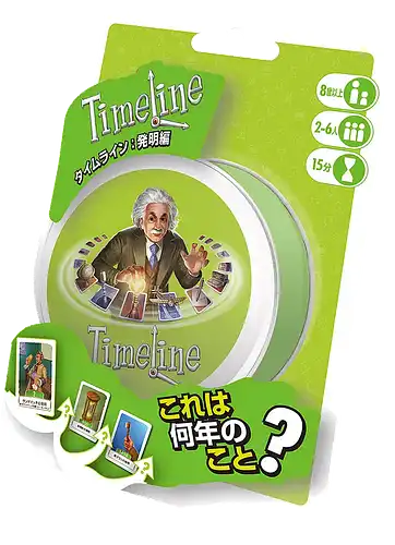 パッケージ:タイムライン：発明編