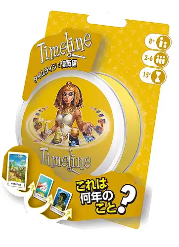 パッケージ:タイムライン：博識編