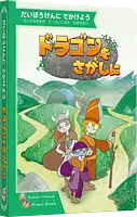 パッケージ:ドラゴンをさがしに