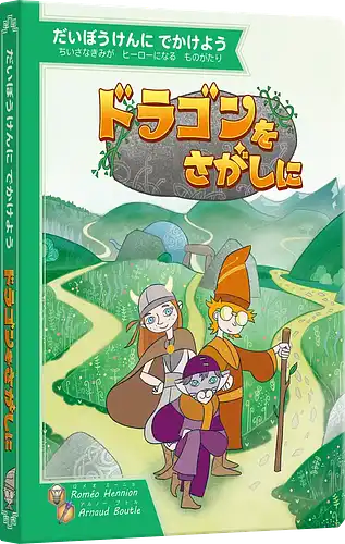 パッケージ:ドラゴンをさがしに
