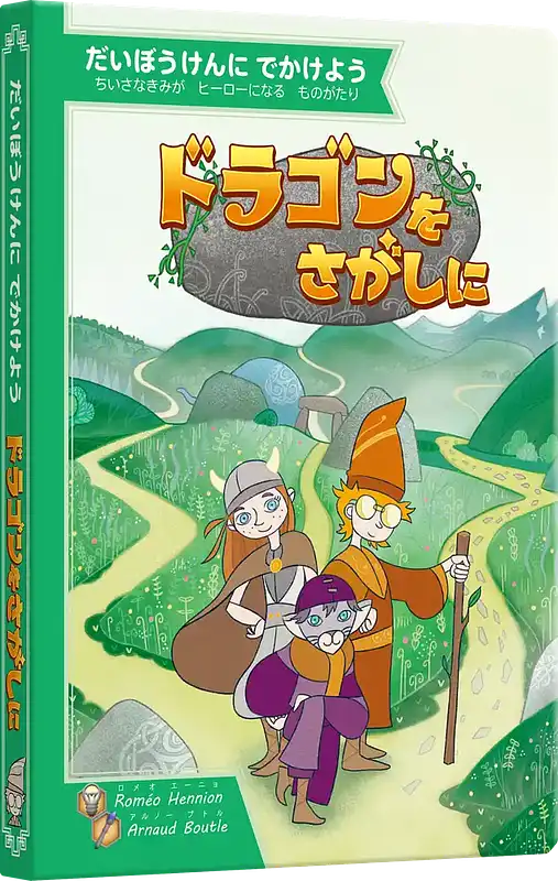 パッケージ:ドラゴンをさがしに