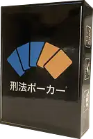 パッケージ:刑法ポーカー