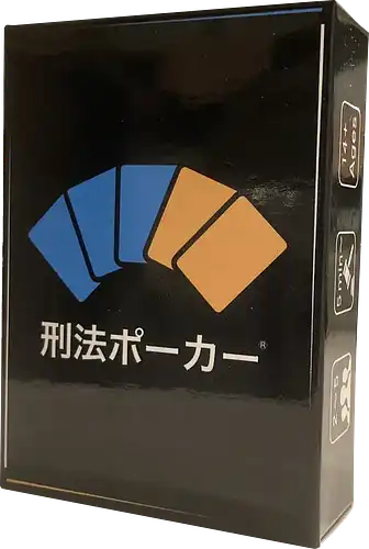 パッケージ:刑法ポーカー