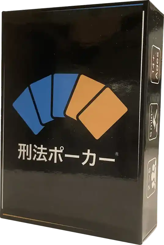 パッケージ:刑法ポーカー