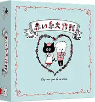 パッケージ:赤い糸大作戦