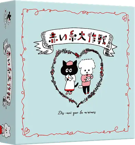 パッケージ:赤い糸大作戦