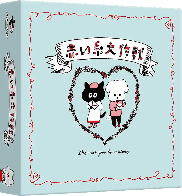パッケージ:赤い糸大作戦
