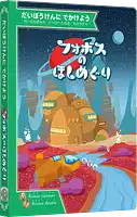 パッケージ:フォボスのほしめぐり