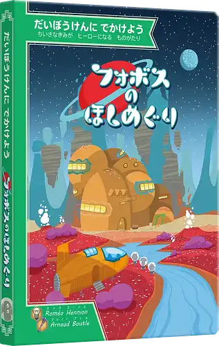 パッケージ:フォボスのほしめぐり