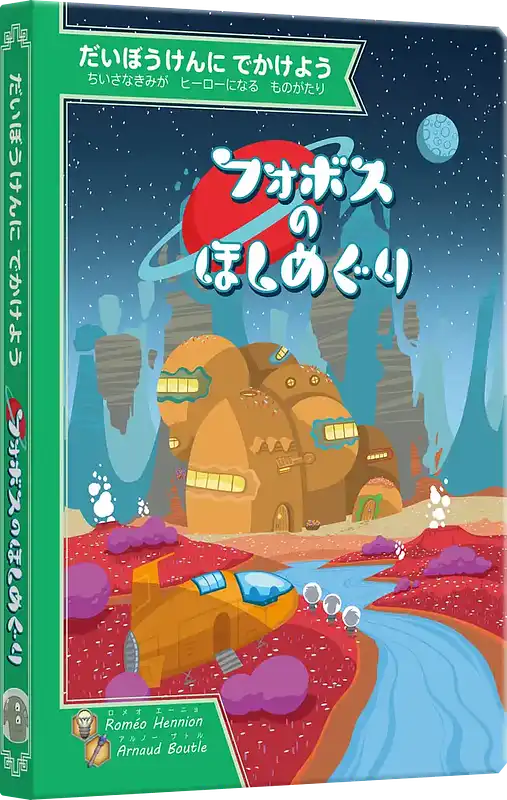 パッケージ:フォボスのほしめぐり