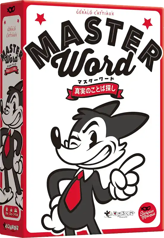 パッケージ:マスターワード