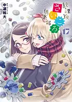 パッケージ:放課後さいころ倶楽部17巻