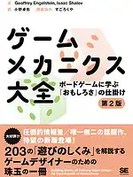パッケージ:ゲームメカニクス大全