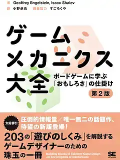 パッケージ:ゲームメカニクス大全