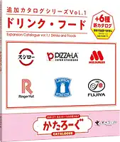 パッケージ:かたろーぐ追加カタログ1：ドリンク・フード