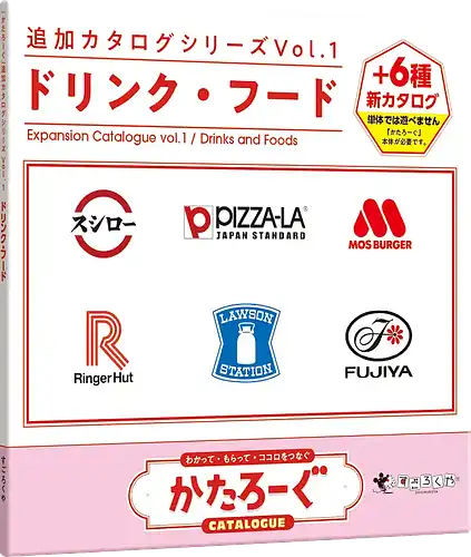 パッケージ:かたろーぐ追加カタログ1：ドリンク・フード