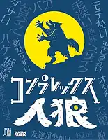 パッケージ:コンプレックス人狼