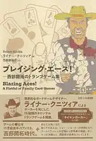 パッケージ:ブレイジング・エース!-西部開拓のトランプゲーム集